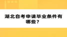 湖北自考申請(qǐng)畢業(yè)條件有哪些？