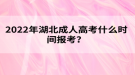 2022年湖北成人高考什么時(shí)間報(bào)考？