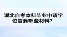 湖北自考本科畢業(yè)申請(qǐng)學(xué)位需要哪些材料？