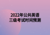 2022年公共英語三級考試時(shí)間預(yù)測