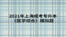 2021年上海成考專升本《醫(yī)學(xué)綜合》模擬題：水、電解質(zhì)代謝和酸堿平衡失調(diào)