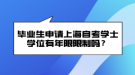 畢業(yè)生申請(qǐng)上海自考學(xué)士學(xué)位有年限限制嗎？