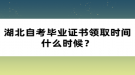 湖北自考畢業(yè)證書領(lǐng)取時(shí)間什么時(shí)候？