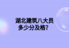 湖北建筑八大員多少分及格？