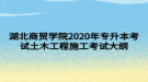 湖北商貿(mào)學(xué)院2020年專升本考試土木工程施工考試大綱