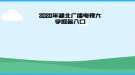 2020年湖北廣播電視大學報名入口