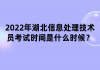 2022年湖北信息處理技術(shù)員考試時間是什么時候？