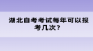 湖北自考考試每年可以報考幾次？