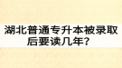 湖北普通專升本被錄取后要讀幾年？