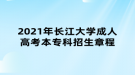 2021年長江大學(xué)成人高考本專科招生章程