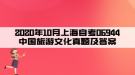 2020年10月上海自考06944中國(guó)旅游文化真題及答案