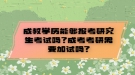 成教學(xué)歷能夠報(bào)考研究生考試嗎？成考考研需要加試嗎?