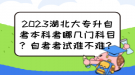 2023湖北大專升自考本科考哪幾門科目？自考考試難不難？