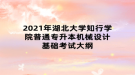 2021年湖北大學知行學院普通專升本機械設(shè)計基礎(chǔ)考試大綱