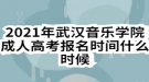 2021年武漢音樂(lè)學(xué)院成人高考報(bào)名時(shí)間什么時(shí)候