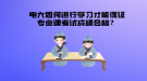 電大如何進行學(xué)習(xí)才能保證專業(yè)課考試成績合格？