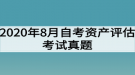 2020年8月自考資產(chǎn)評(píng)估考試真題