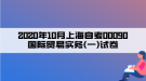 2020年10月上海自考00090國際貿(mào)易實(shí)務(wù)(一)試卷