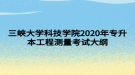 三峽大學(xué)科技學(xué)院2020年專升本工程測(cè)量考試大綱