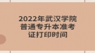 2022年武漢學院普通專升本準考證打印時間