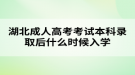 湖北成人高考考試本科錄取后什么時候入學(xué)