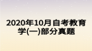 2020年10月自考教育學(xué)(一)部分真題