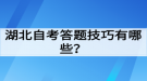 湖北自考答題技巧有哪些？