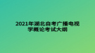 2021年湖北自考廣播電視學(xué)概論考試大綱