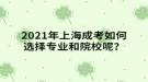 2021年上海成考如何選擇專業(yè)和院校呢？