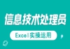 湖北信息處理技術(shù)員免費課程：信息處理應用技術(shù)之Excel實操運用試聽課程