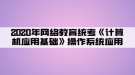 2020年網(wǎng)絡教育統(tǒng)考《計算機應用基礎》操作系統(tǒng)應用05