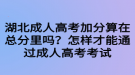 湖北成人高考加分算在總分里嗎？怎樣才能通過成人高考考試