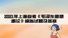 2021年上海自考《毛澤東思想概論》模擬試題及答案六