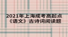 2021年上海成考高起點(diǎn)《語文》古詩詞閱讀題：登金陵鳳凰臺(tái)