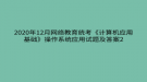 2020年12月網(wǎng)絡(luò)教育?統(tǒng)考《計(jì)算機(jī)應(yīng)用基礎(chǔ)》操作系統(tǒng)應(yīng)用試題及答案2