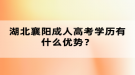 湖北襄陽(yáng)成人高考學(xué)歷有什么優(yōu)勢(shì)？