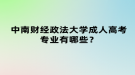 中南財經(jīng)政法大學(xué)成人高考專業(yè)有哪些？