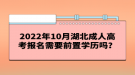 2022年10月湖北成人高考報名需要前置學(xué)歷嗎？