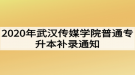 2020年武漢傳媒學(xué)院普通專升本補(bǔ)錄通知