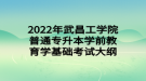 2022年武昌工學院普通專升本學前教育學基礎考試大綱