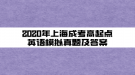 2020年上海成考高起點(diǎn)英語精選試題及答案(2)