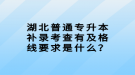 湖北普通專升本補錄考查有及格線要求是什么？