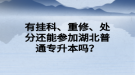 有掛科、重修、處分還能參加湖北普通專升本嗎？