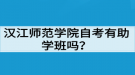 漢江師范學院自考有助學班嗎？