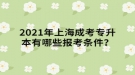 2021年上海成考專升本有哪些報(bào)考條件？