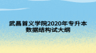 武昌首義學(xué)院2020年專(zhuān)升本數(shù)據(jù)結(jié)構(gòu)試大綱