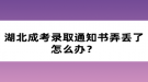 湖北成考錄取通知書(shū)弄丟了怎么辦？