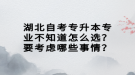 湖北自考專升本專業(yè)不知道怎么選？要考慮哪些事情？