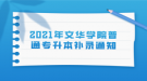 2021年文華學(xué)院普通專升本補(bǔ)錄通知