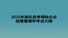 2021年湖北自考保險企業(yè)經(jīng)營管理學考試大綱